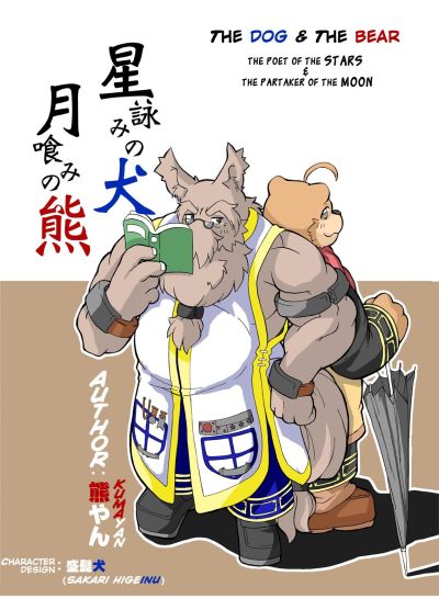Hoshiyomi no inu tsukihami no kuma el perro & el bear: el poeta de el estrellas & el partícipe de el Luna 1